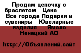 Продам цепочку с браслетом › Цена ­ 800 - Все города Подарки и сувениры » Ювелирные изделия   . Ямало-Ненецкий АО